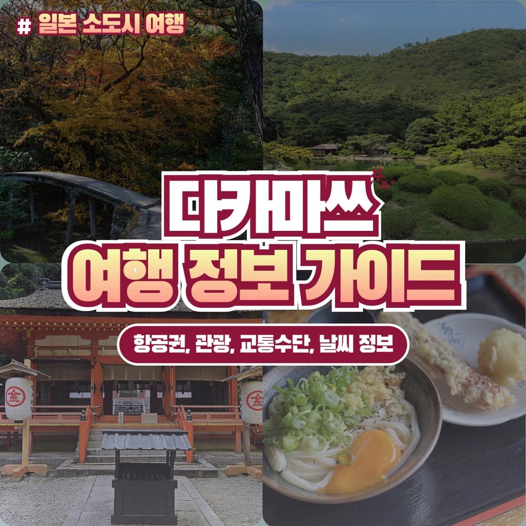 다카마쓰 여행: 항공권, 필수 관광지, 맛집, 날씨 이동 방법 소개